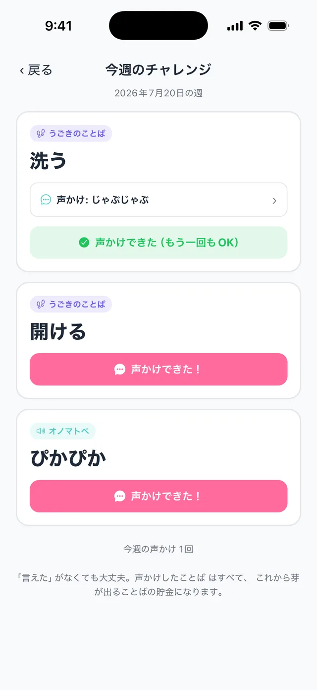 今週のチャレンジ画面。チャレンジことばと声かけの記録ボタンが並んでいる