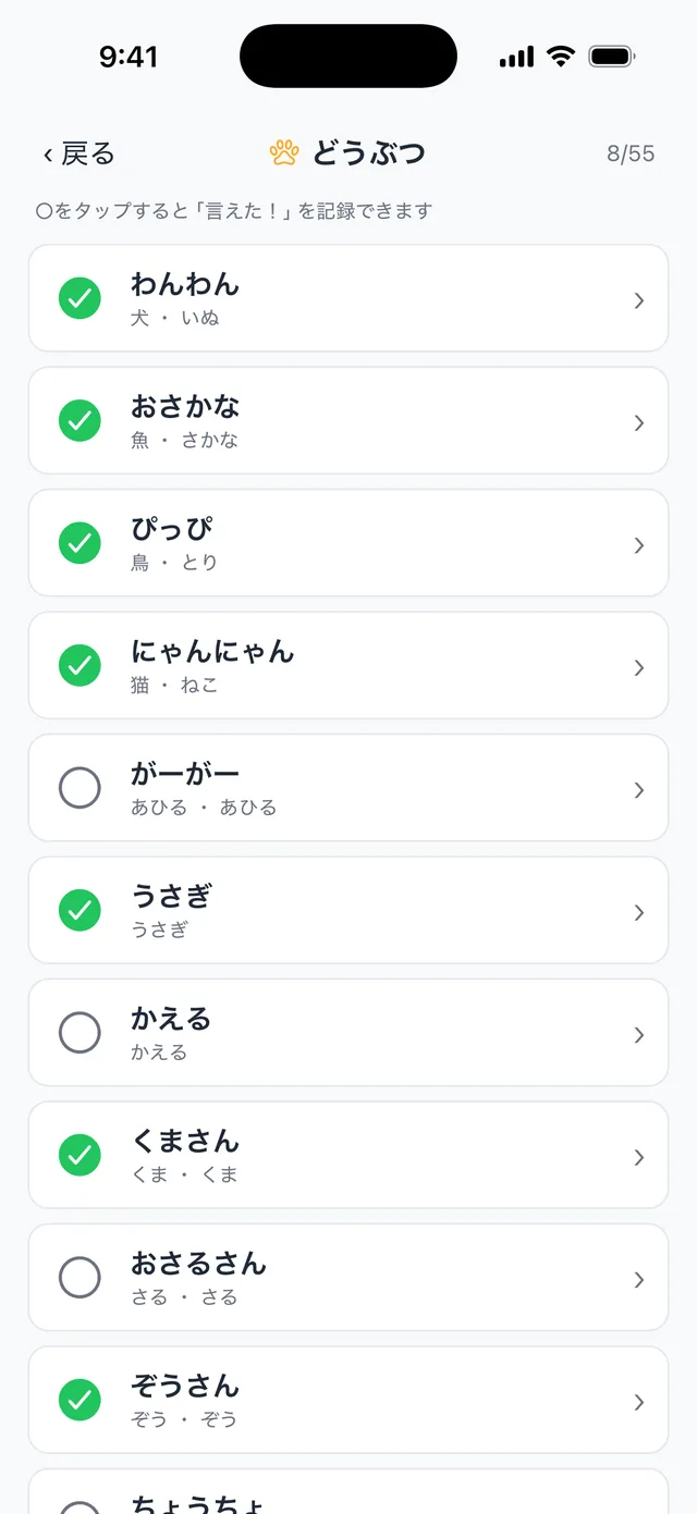 どうぶつカテゴリのチェックリスト画面。言えたことばに緑のチェックがついている