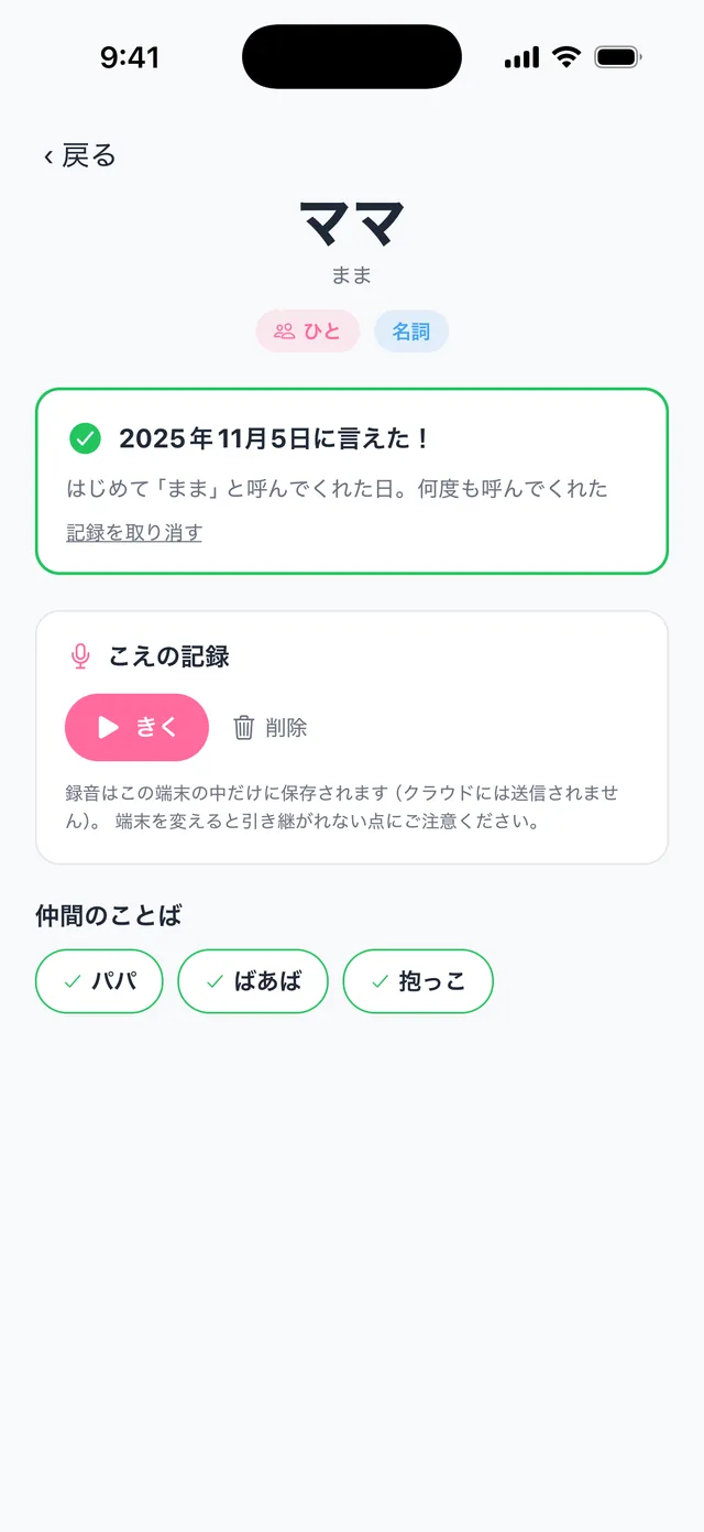 「ママ」の詳細画面。はじめて言えた日の記念表示と、こえの記録がある