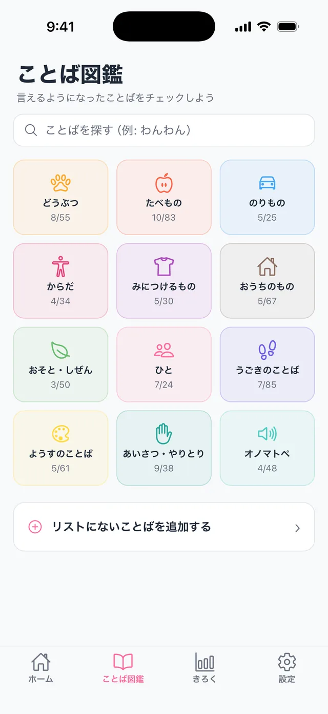 ことば図鑑の画面。カテゴリごとのカードが並んでいる